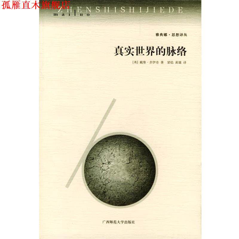 【正版书】 真实世界的脉络 (英)戴维·多伊奇 著,梁焰,黄雄 译 广西师范大学出版社