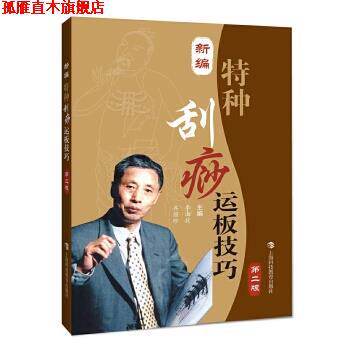 【正版书】 新编特种刮痧运板技巧 李湘授 齐丽珍 上海科技教育出版社