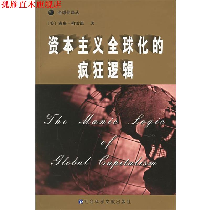 【正版书】 资本主义化的疯狂逻辑 （美）威廉·格雷德 编著,张定淮 等译 社会科学文献出版社