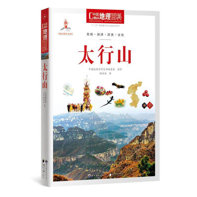 【正版书】 太行山-中国地理百科 中国地理百科丛书编委会 编著 世界图书出版公司