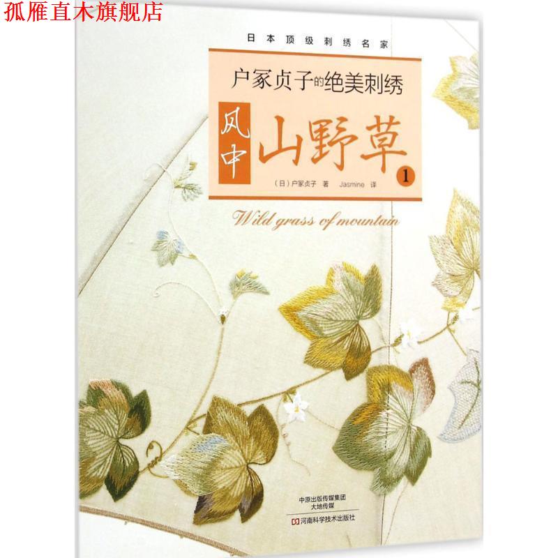 【正版书】 户冢贞子的绝美刺绣:风中山野草1 [日]户冢贞子 著,Jasmine 译 河南科学技术出版社