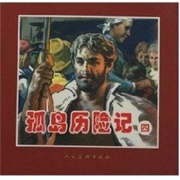 【正版书】 孤岛历险记 人民美术出版社