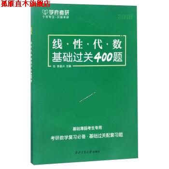 【正版书】 线·性·代·数基础过关400题 李昌兴 西北工业大学出版社