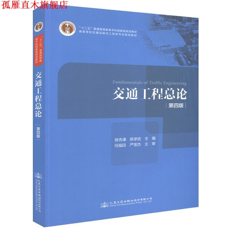 【正版书】 交通工程总论 徐吉谦,陈学武,任福田 等 编 人民交通出版社股份有限公司