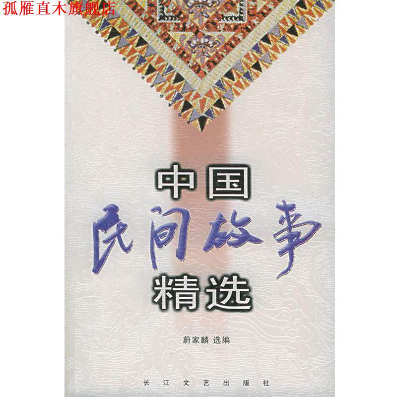 【正版书】 中国民间故事精选 蔚家麟 选编 长江文艺出版社