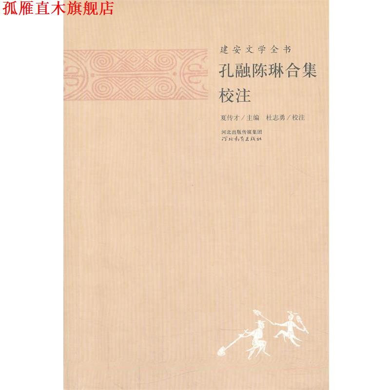 【正版书】 建安文学全书—孔融陈琳合集校注 夏传才 主编,张蕾 校注 河北教育