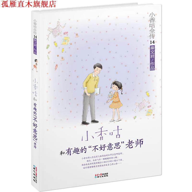 【正版书】 小香咕全传14:小香咕和有趣的不好意思老师 秦文君