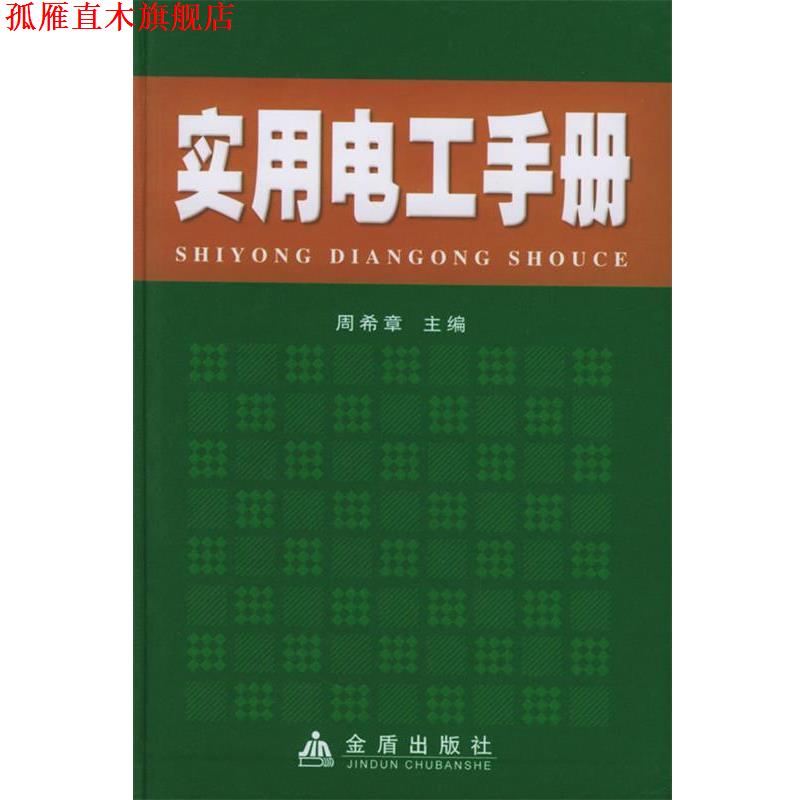 【正版书】 实用电工手册 周全 等 著,周希章 编 金盾出版社