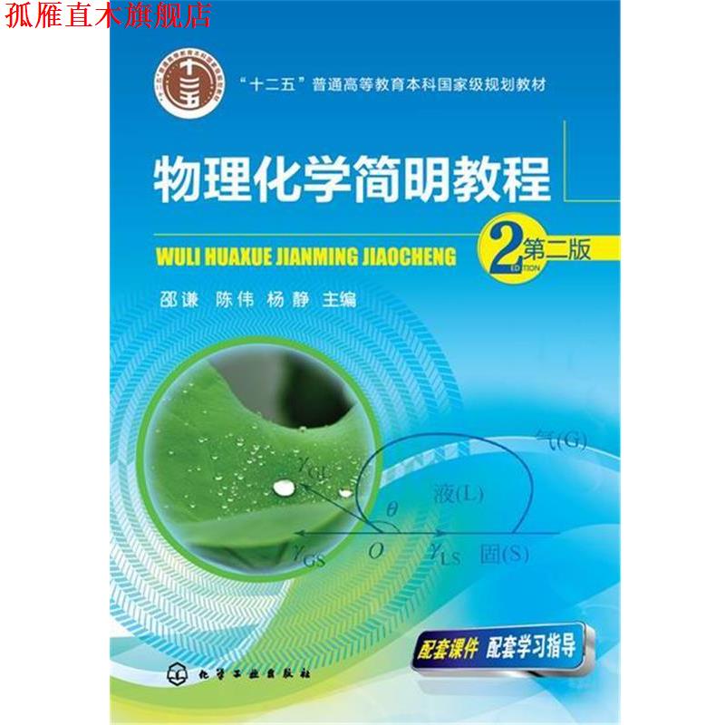 【正版书】 物理化学简明教程 邵谦,陈伟,杨静 主编 化学工业出版社