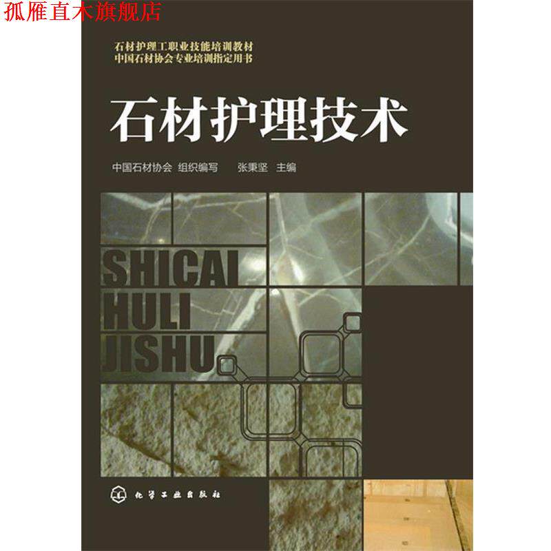 【正版书】 石材护理技术 张秉坚　主编,中国石材协会组织　编写 化学工业出版社
