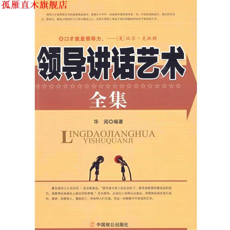 【正版书】 领导讲话艺术全集 华阅 编著 中国致公出版社