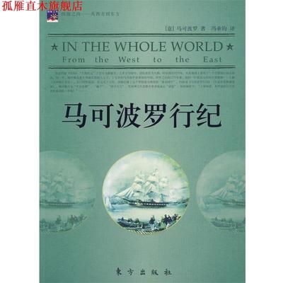 【正版书】 马可波罗行纪 (意)马可波罗　著,冯承钧　译 东方出版社