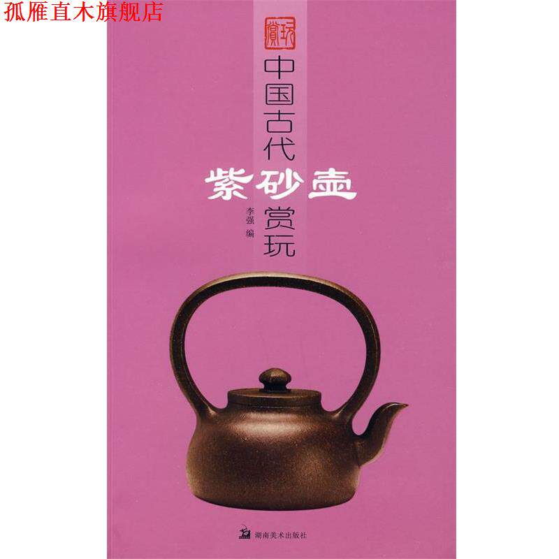 【正版书】 中国古代紫砂壶赏玩 李强 编 湖南美术出版社
