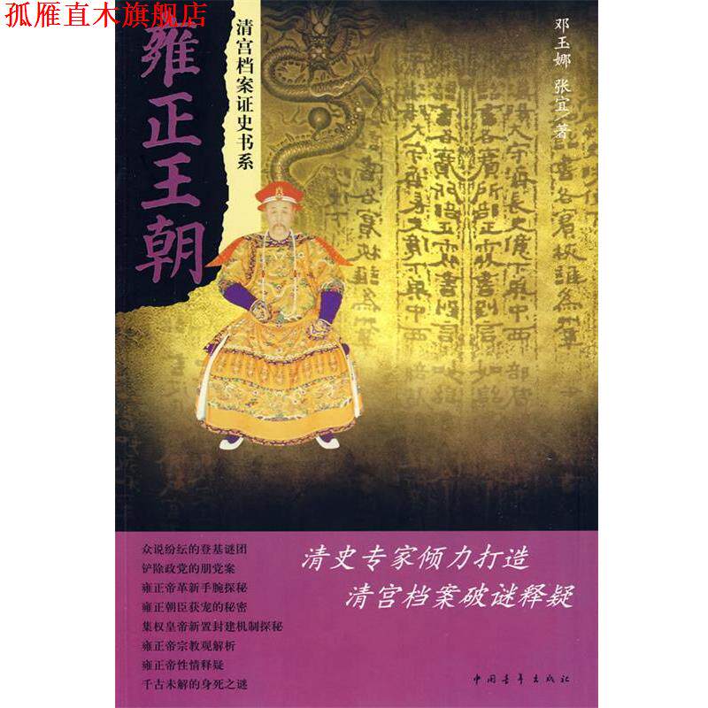 【正版书】 雍正王朝 邓玉娜 等 中国青年出版社