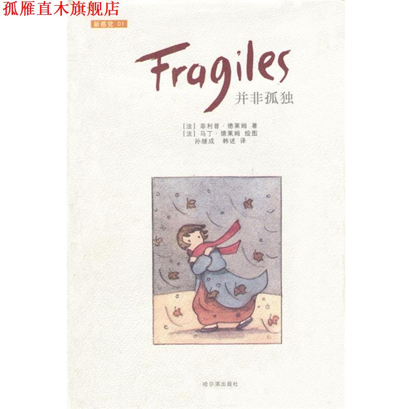 【正版书】 并非孤独 法..德莱姆 著,孙继成译 哈尔滨出版社