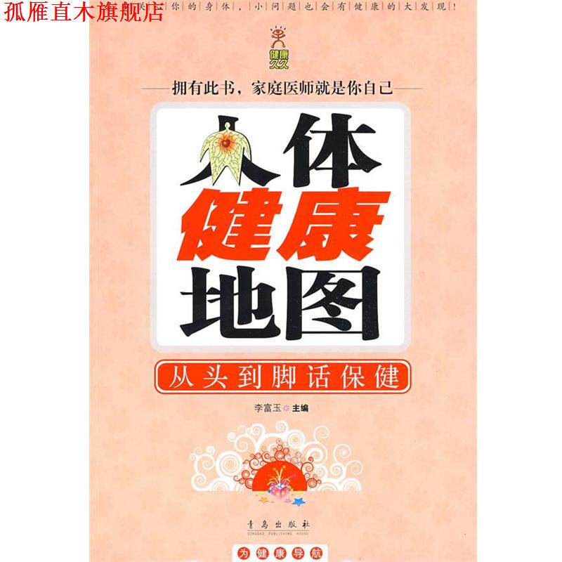 【正版书】 人体健康地图:从头到脚话保健 李富玉 主编 青岛出版社