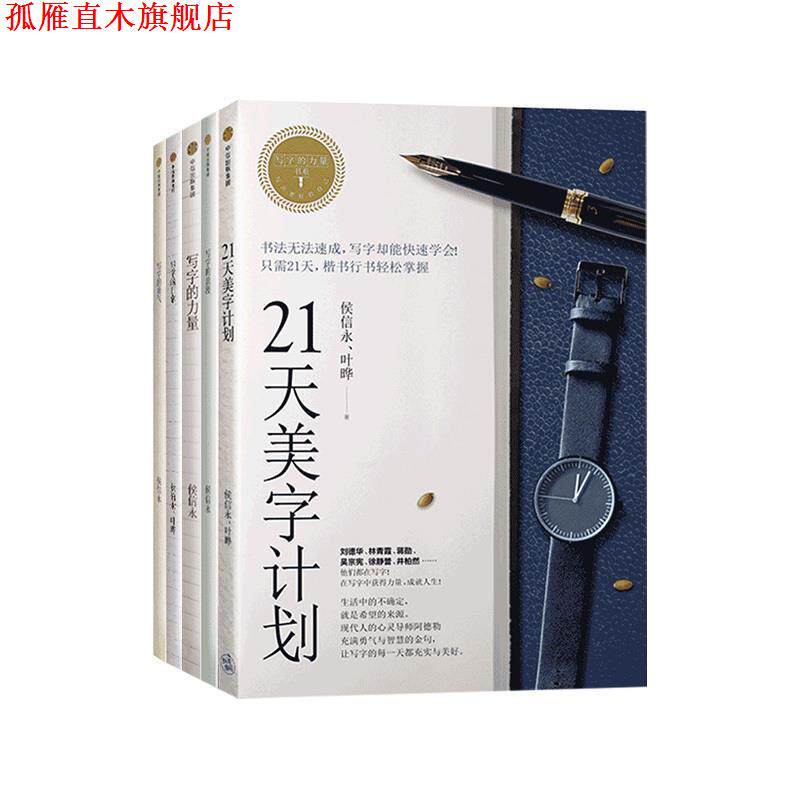 【正版书】 写字的力量系列:21天美字计划 侯信永,叶晔 中信出版社