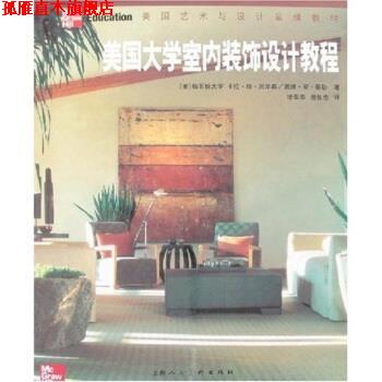 【正版书】 美国大学室内装饰设计教程 [美] 卡拉·珍·尼尔森 等 著 上海人民美术出版社
