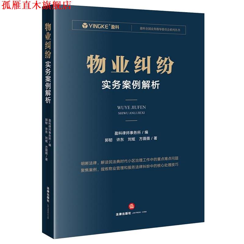 【正版书】 物业纠纷实务案例解析 盈科律师事务所 编 法律出版社