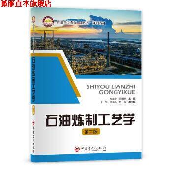【正版书】 石油炼制工艺学 程丽华 梁朝林主编著,程丽华 梁朝林 编 中国石化出版社
