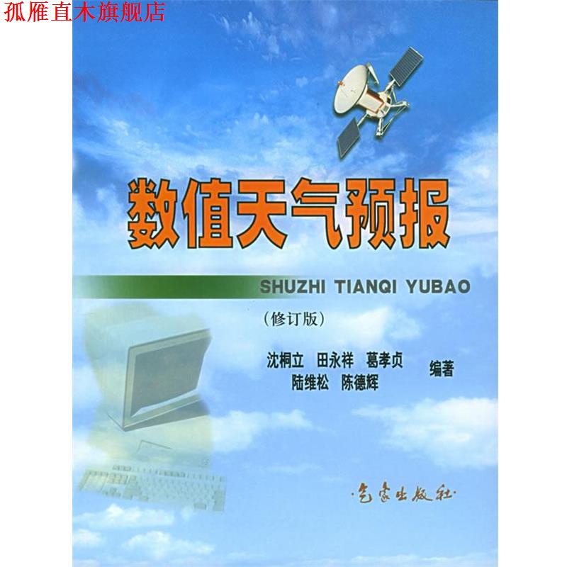 【正版书】 数值天气预报 沈桐立 等编著 气象出版社