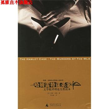 【正版书】 哈姆雷特谋杀案:文学批评理论另类读本 [美] 伯格 著,李永毅 译 广西师范大学出版社
