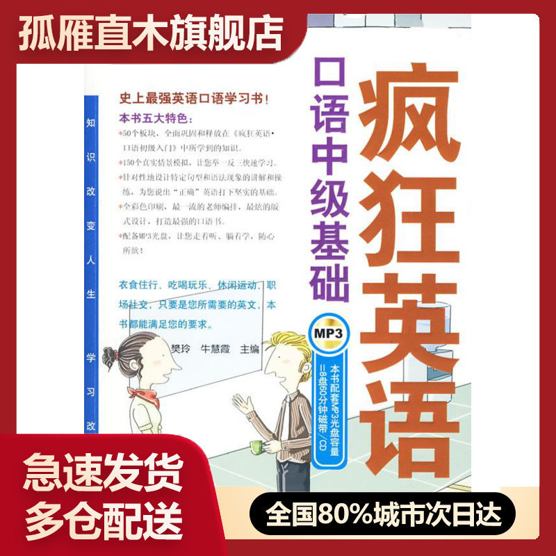 【正版书】疯狂英语-历年精品教材-口语中级基础 樊玲、牛慧霞