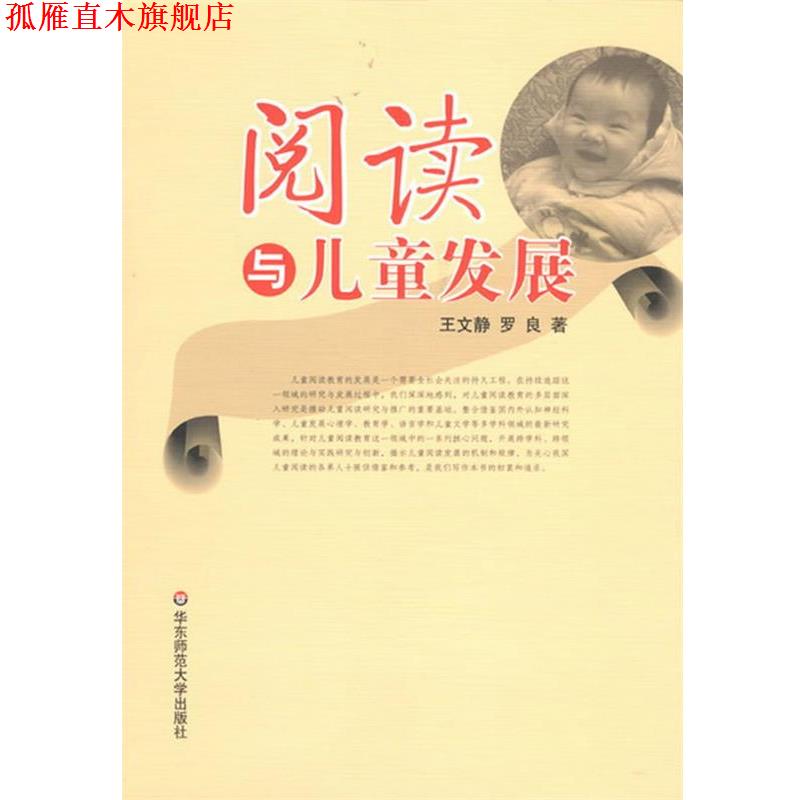 【正版书】 阅读与儿童发展 王文静,罗良 著 华东师范大学出版社