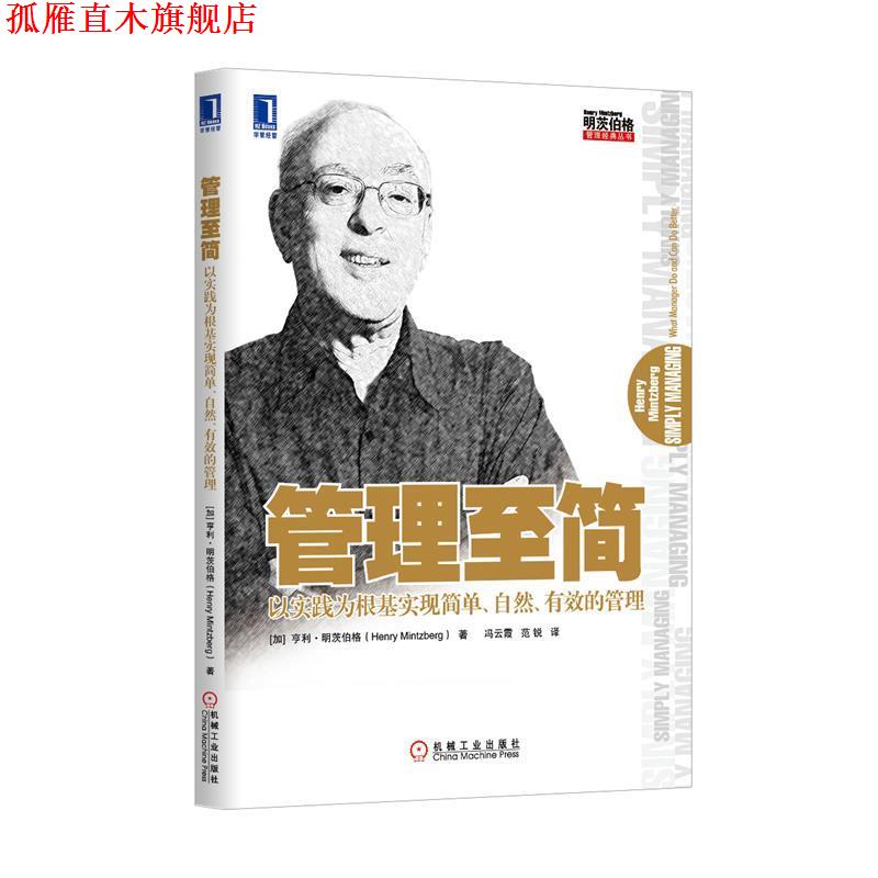 【正版书】 管理至简 (加)亨利明茨伯格 著,冯云霞,范锐 译 机械工业出版社