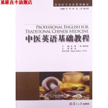 【正版书】 实用医学英语系列教材:中医英语基础教程 刘明,[美] 郝吉顺 著 复旦大学出版社