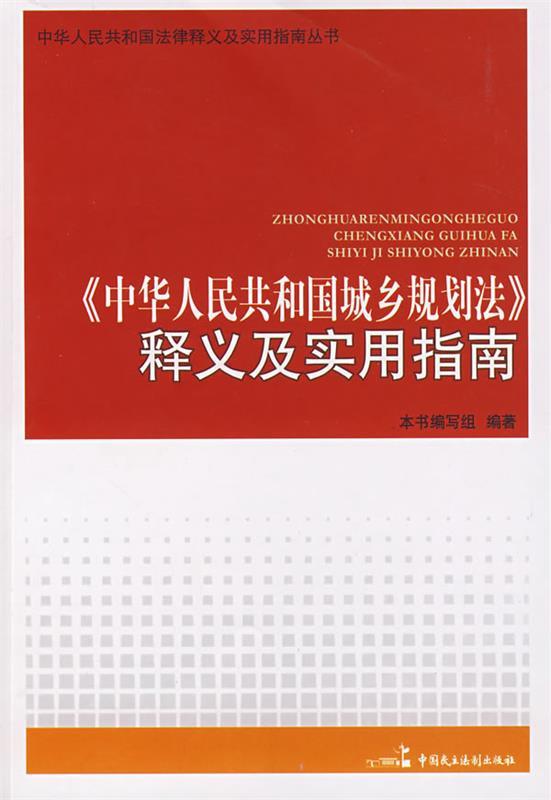 【正版书】 中华人民共和国城乡规划法释义及实用指南 《中华人民共和国城乡规划法释义实用指南》编写组 中国民主法制出版社有限