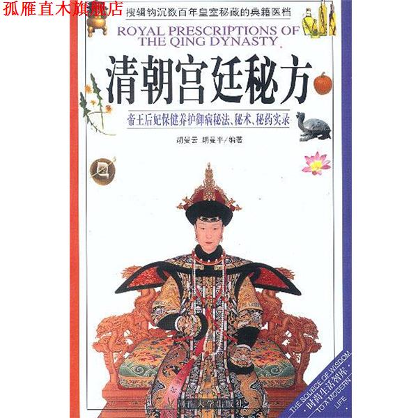 【正版书】 清朝宫廷秘方 胡曼云,胡曼平 河南大学出版社
