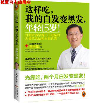 【正版书】 这样吃,我的发,年轻15岁! 王进昆 著 广东科技出版社
