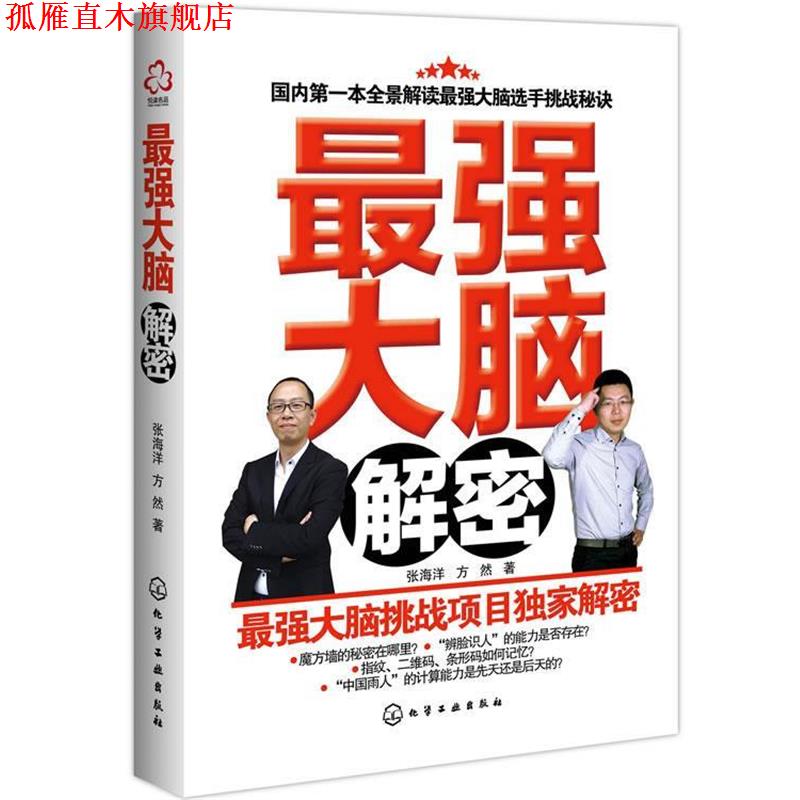 【正版书】 最强大脑解密 张海洋,方然 化学工业出版社