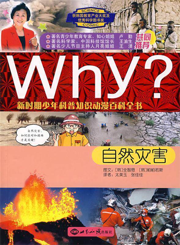 【正版书】 WHY新时期少年科普知识动漫百科全书:自然灾害 (韩)全智恩　文,(韩)帕帕若斯　图,太美玉,张佳佳　译 世界知识出版社