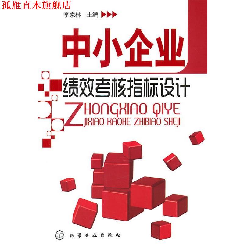 【正版书】 中小企业绩效考核指标设计 李家林　主编 化学工业出版社