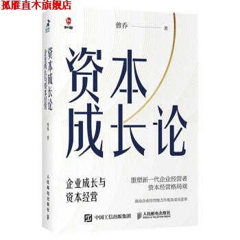 【正版书】 资本成长论:企业成长与资本经营 曾乔 著 人民邮电出版社
