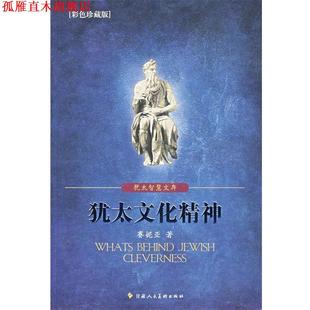 【正版书】 犹太文化精神 赛妮亚 著 甘肃人民美术出版社
