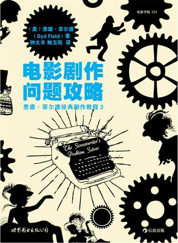 【正版书】 电影剧作问题攻略 (美)悉德·菲尔德(Syd Field)　著,钟大丰,鲍玉珩 译 世界图书出版公司