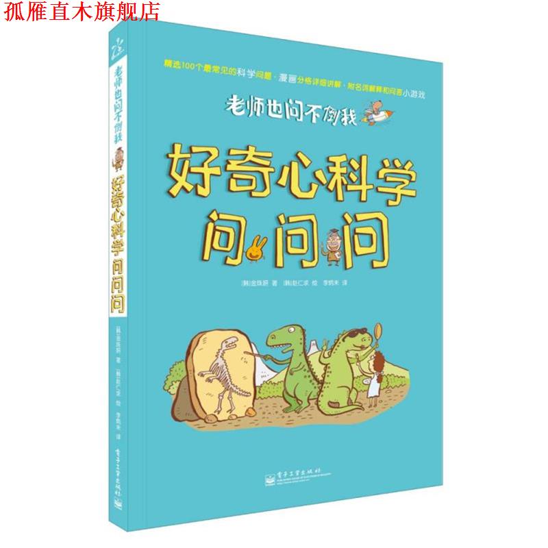 【正版书】 老师也问不倒我 好奇心科学问问问 (韩)金珠妍　著,(韩)赵仁求　绘,李炳未　译 电子工业出版社
