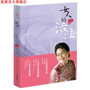 【正版书】 女人的活法 刘芳 著 青岛出版社