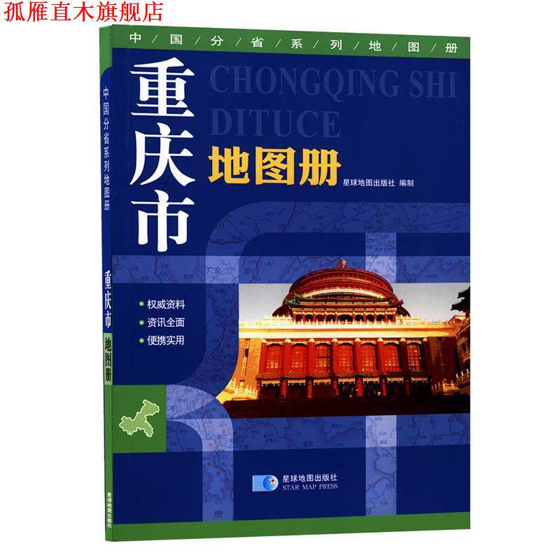 【正版书】 重庆市地图册 星球地图出版社 星球地图出版社