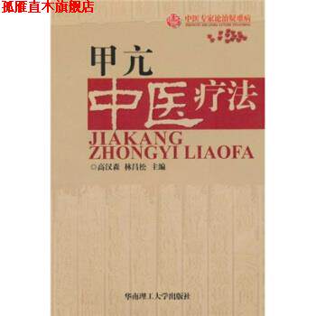 【正版书】 中医专家论治疑难病：甲亢中医疗法 高汉森,林昌松 编 华南理工大学出版社