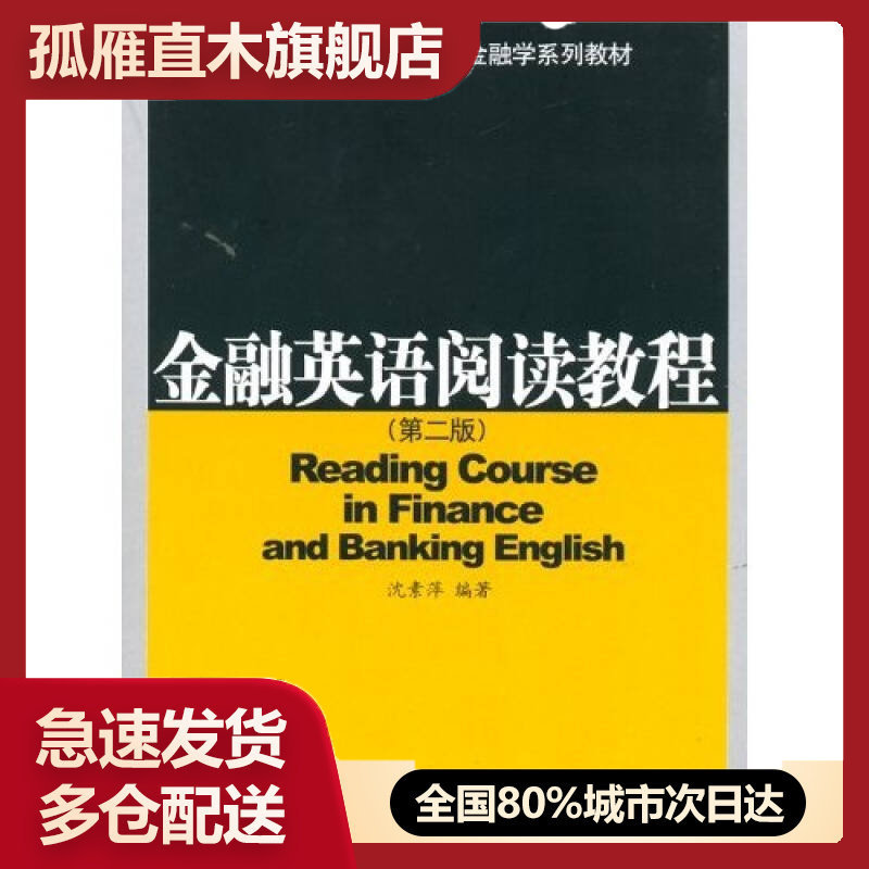 【正版书】金融英语阅读教程 第二版沈素萍