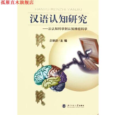 【正版书】 汉语认知研究:从认知科学到认知神经科学 彭聃龄 编 北京师范大学出版社