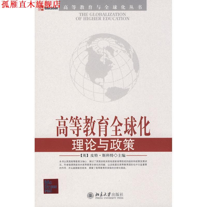 【正版书】 高等教育与化丛书—高等教育化:理论与政策 (英)皮特·斯科特　主编,周倩,高耀丽　译 北京大学出版社
