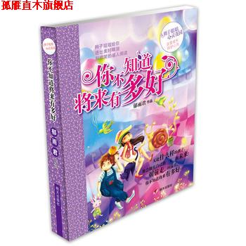 【正版书】 辫子姐姐心灵花园:你不知道将来有多好 郁雨君 明天出版社