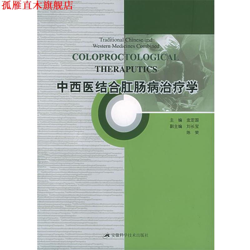 【正版书】 中西医结合肛肠病学 金定国 主编 安徽科学技术出版社