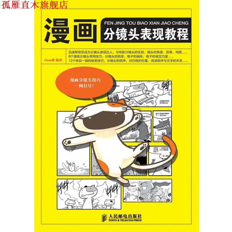 【正版书】 漫画分镜头表现教程 Oran猪 人民邮电出版社