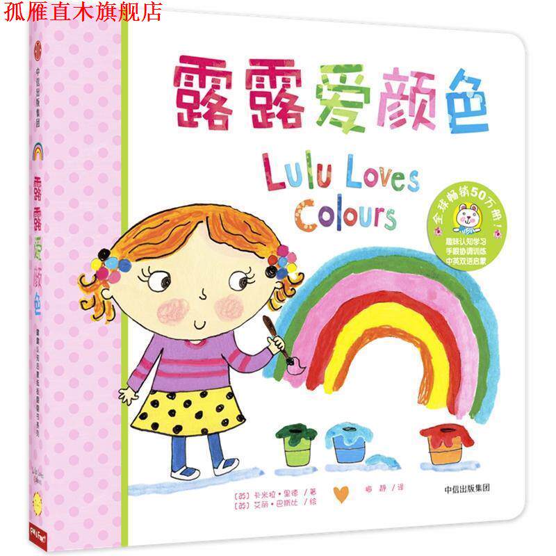 【正版书】 露露爱颜色 [英]卡米拉·里德著艾丽·巴斯比绘 中信出版社
